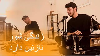 Zindagi Shor Nazanin Darad- زندگى شور نازنين دارد - Live || Zaid Hameed