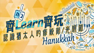 【齊Learn齊玩】認識猶太人的修殿節/光明節 Hanukkah