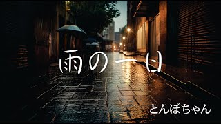 雨の一日/とんぼちゃん