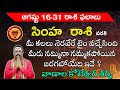 ఆగష్టు 16-31 రాశి ఫలాలు సింహ  రాశి |simha  rashi #astrology #todayrasiphalalu #karmatv