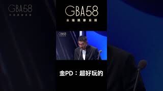 58金鐘 金PD：超好玩的 #金鐘58 #單身即地獄 #韓國 #gba58