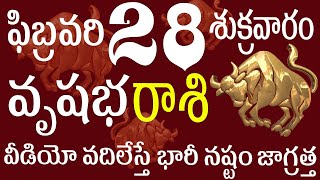 వృషభరాశి 28 వీడియో వదిలేస్తే భారీ నష్టం జాగ్రత్త Vrushabha rasi telugu | Vrushabha rasi today 2025