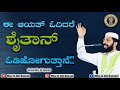 ಈ ಆಯತ್ ಓದಿದರೆ ಶೈತಾನ್ ನಿಮ್ಮ ಮನೆಯನ್ನು ಪ್ರವೇಶಿಸುವುದಿಲ್ಲ sirajuddeenqasimi