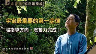 【道德經】宇宙最重要的第一定律：陽指導方向，陰奮力完成！道德經曰：道生之，德畜之。宇宙間的萬事萬物，都先有一個「生」，而後有一個「成」。所以河圖有生數，有成數！