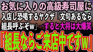 【感動する話】職業を隠しお気に入りの高級寿司屋の個室で寛ぐ俺。すると若手のヤクザが入店「ぼったくりの店に払う金はない！文句あるなら組長呼ぶぞw」→大将「ご来店中ですが？」「え？」【スカッと】