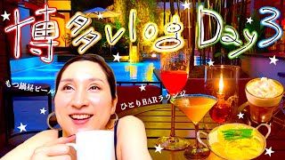 旅vlog // 博多vlog DAY３🍹✨ | もつ鍋昼ビール🍻 | ひとりバーラウンジ🍸✨