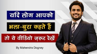 यदि लोग आपको भला -बुरा कहते हैं तो ये वीडियो जरूर देखें | best motivational video by mahendra dogney