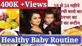 18 से 24 महीने के हेल्थी बच्चों के खाने का रूटीन || Food routine of 18 to 24 months healthy baby.