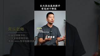 长大没出息的孩子，有这四个特征 孩子教育 父母课堂 叛逆 亲子关系 教育 亲子关系