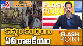 కుప్పం కేంద్రంగా ఏపీ రాజకీయం : TV9