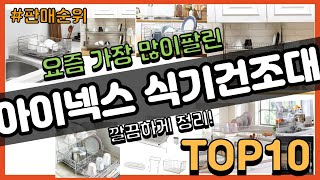 아이넥스 식기건조대 추천 판매순위 Top10 || 가격 평점 후기 비교