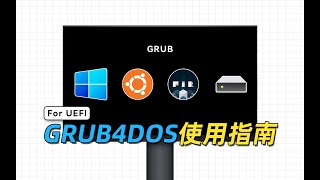 多系统、镜像引导神器，Grub4Dos For UEFI使用指南