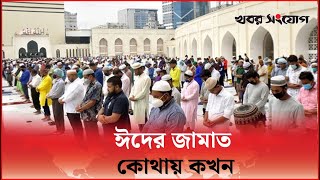 ঈদের জামাত কোথায় কখন | Eid | Khobor Sangjog