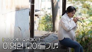[모아보기] 오랜만이라 더욱 반가웠던 이영현(Lee Young Hyun)의 노래모음 #오픈마이크