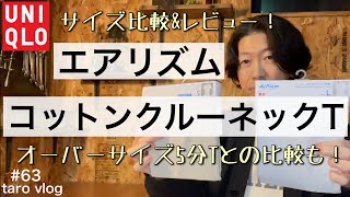 【ユニクロ】エアリズムコットン クルーネックTシャツ サイズ比較／ユニクロu エアリズムコットンオーバーサイズ 5分T とのサイズ比較も／どちらのエアリズムを購入するか迷ってる人へ