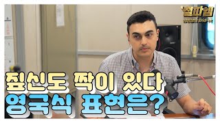 피터 빈트 진짜 영국식 영어 / '짚신도 짝이 있다' 영국식 표현은?