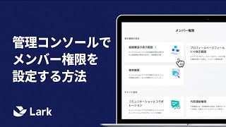 メンバー権限の設定 | Lark