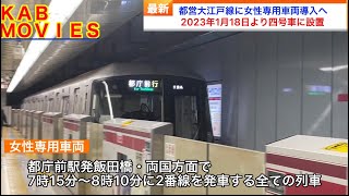 【女性専用車両導入へ】都営大江戸線に女性専用車両を2023年1月18日より導入へ（2023年1月10日のニュース）