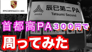 【首都高】ポルシェで行く！300円で行けるパーキングエリア周れるだけ周ってみた！千鳥町IC→浦安IC