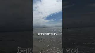 ট্রলারে সন্দ্বীপের পথে || উত্তাল সাগর || সন্দ্বীপ জীবন