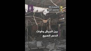 بعد 4 أشهر من الاقتتال.. مشاهد ترصد حجم الدمار في مطار الخرطوم