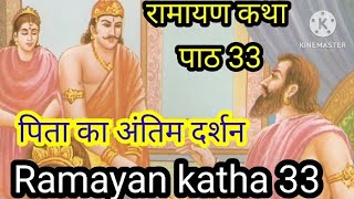 रामायण कथा पाठ 33 Ramayan katha paath 33#@Arjundas-wk7fq#Ramayankatha#Ramayan#Ramstory