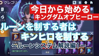 【キングダムオブヒーロー】ルーンってどうセットするの？？疑問に答えます 今日から始めるキングダムオブヒーロー【キンヒロpart110】