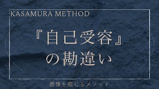 『自己受容』の勘違い