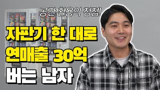 자판기 한 대로 연 매출 30억 버는 비결