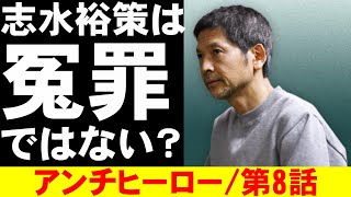 【アンチヒーロー/第8話】志水裕策は本当に冤罪なのか？【日曜劇場 考察 ミステリ ドラマ 視聴率 長谷川博己 堀田真由 北村匠海 大島優子 岩田剛典 野村萬斎 藤木直人 吹石一恵】