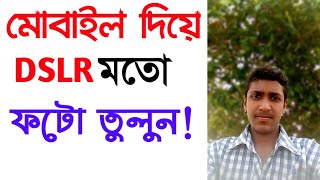 ফোন দিয়ে DSLR মতো ছবি তুলুন। How to Capture DSLR effect .