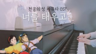 너를 태우고 - 천공의 성 라퓨타 OST / Piano cover