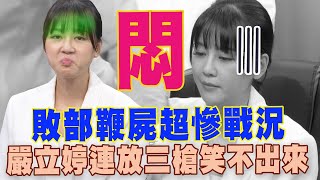 【精華版】敗部鞭屍超慘戰況 嚴立婷連放三槍笑不出來