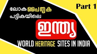 UNESCO World Heritage Sites of India ലോക പൈതൃകപ്പട്ടികയിലെ ഇന്ത്യയിലെ സ്ഥലങ്ങൾ My Notebook