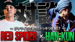 湘南乃風 - HAN-KUN、RED SPIDERのジャマイカであったドッキリ体験！？対談pt2