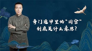 奇门遁甲里的“同宫”到底是什么意思？