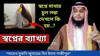 স্বপ্নে মাথার চুল লম্বা দেখার ব্যাখ্যা কি..?  মুফতি জুবায়ের bin emam  August 1, 2022