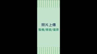 水患自主防災社區LINE機器人操作說明影片-Android版