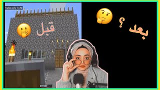 ماين كرافت : عملت بيت احلامي | مغامرات نوبه #6 | minecraft