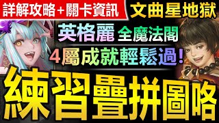 【神魔之塔】英格麗 全魔法閣【文曲星地獄級】3種族或以上成就◎速刷劇本【全魔法閣不會不到！英格麗速刷雙曲星地獄級！】(愛惡作劇的仙將們◎頑劣淘氣的心)