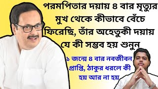 পরমপিতার দয়ায় ৪ বার মৃ*ত্যুর মুখ থেকে কীভাবে বেঁচে ফিরেছি, তাঁর দয়ায় যে কী হয় || ঠাকুর ধরলে কী হয়