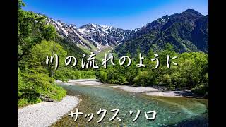 川の流れのように　美空ひばり　アルトサックスソロ　歌詞付