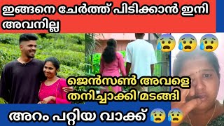 അവളെ തനിച്ചാക്കി  ജെൻസൺ പോയി 😰😰വയ്യ ഉൾകൊള്ളാൻ 😰#palakkadanfamilydaksha