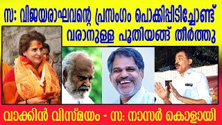 രാമക്ഷേത്രം RSS ൻ്റെ സ്വപ്നമോ രാജീവ് ഗാന്ധിയുടെ സ്വപ്നമോ ? പ്രിയങ്കയോട് ചോദിച്ചോ? #nasarkolayi