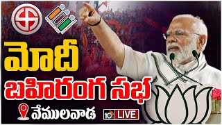 LIVE : PM Modi Public Meeting @ Vemulawada | మోదీ బహిరంగ సభ @ వేములవాడ | Bandi Sanjay | 10tv