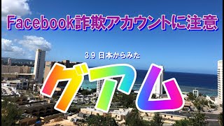 2024年3月9日 日本からみたグアム Facebookの詐欺アカウントにご注意！