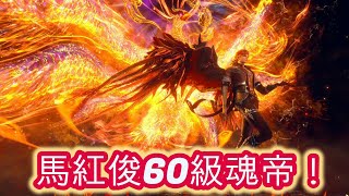 【斗羅大陸：魂師對決】馬紅俊！60級！升魂帝啦！開啟第6魂環！魂骨圖鑒星星實測！屬性戰力會不會消失？！