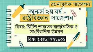 অনার্স দ্বিতীয় বর্ষের সাজেশন ( ব্রিটিশ ভারতের সাংবিধানিক ও রাজনৈতিক উন্নয়ন ) বিষয় কোড ২২১৯০১