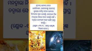 ଶ୍ରୀମଦ୍ ଭଗବଦ୍ ଗୀତା  Bhagavad-Gita status#shorts #ytshorts #viralshorts #krishnaupdesh #bhagavadgita