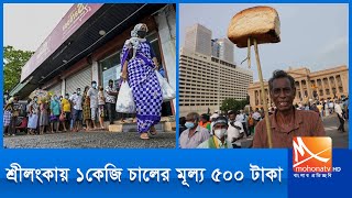 শ্রীলংকায় ১ কেজি চালের মূল্য ৫০০ টাকা | Sri Lanka | Srilanka Inflation |  Mohona Tv News